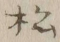글자 松