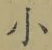 文字 小