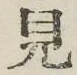 글자 見