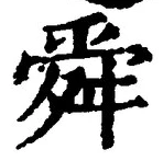 Chữ 舜