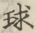 文字球