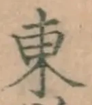 字東