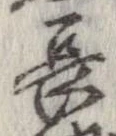 已定位長