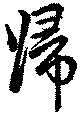 已定位帰
