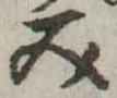 位置定マレル未定