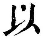 𡨸以