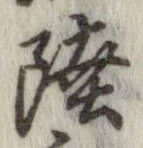 㐌定位陸