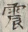 글자 震
