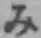 글자 み
