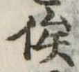 俟の位置