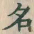 글자 名