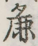麁の位置