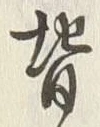 글자 背