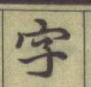 글자 字