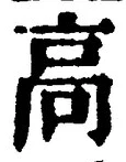 글자 高