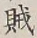 文字賊