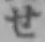 글자 せ