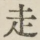 글자 走