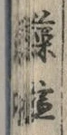 글자 藻