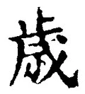 글자 歳