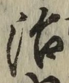 글자 治