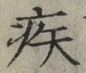 글자 疾