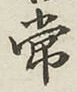 글자 常