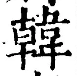“韓”字