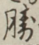 글자 勝