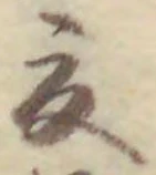 𡨸夏