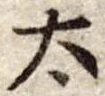 位置定マレル太