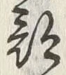 𡨸部
