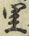 글자 里