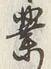 글자 業