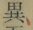 글자 異
