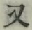 文字 又