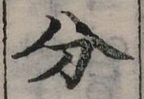 分の位置