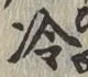 글자 冷