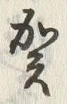 글자 敦