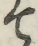 글자 て