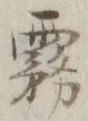Chữ 霧
