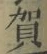 文字賀
