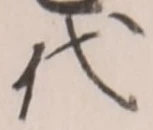 字代