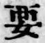 Chữ 要