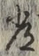 Chữ 常