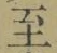 文字至