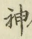 文字神