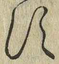 字す