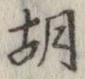 胡，已得其位