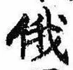 俄の位置